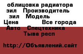 облицовка радиатора зил › Производитель ­ зил › Модель ­ 4 331 › Цена ­ 5 000 - Все города Авто » Спецтехника   . Тыва респ.